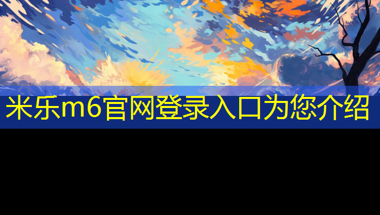 米乐m6官网登录入口为您介绍：塑胶跑道热熔方法