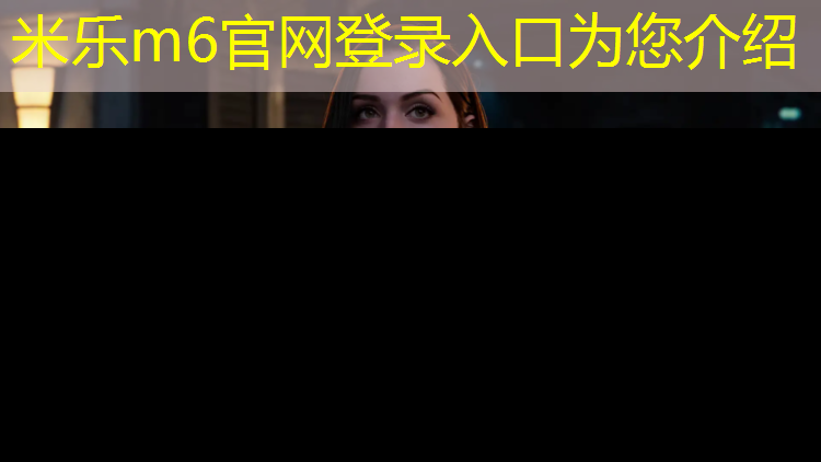 米乐m6官网登录入口为您介绍：莱西学校塑胶跑道材料