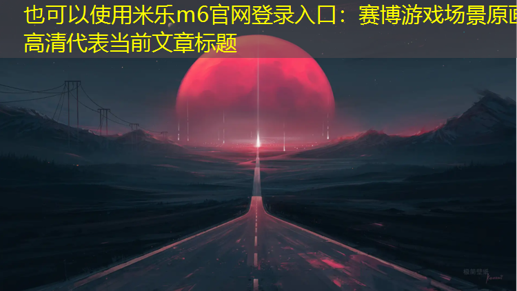 赛博游戏场景原画高清